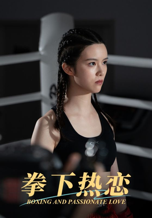 拳下热恋(66集) 拳下热恋(66集)第三季