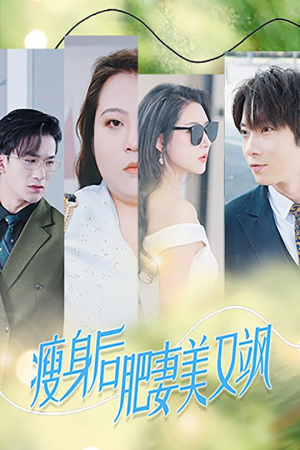 瘦身后肥妻美又飒(52集) 瘦身后肥妻美又飒(52集)短剧前十排行榜