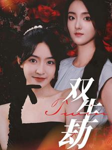 双生劫(68集) 双生劫(68集)好看短剧又来了