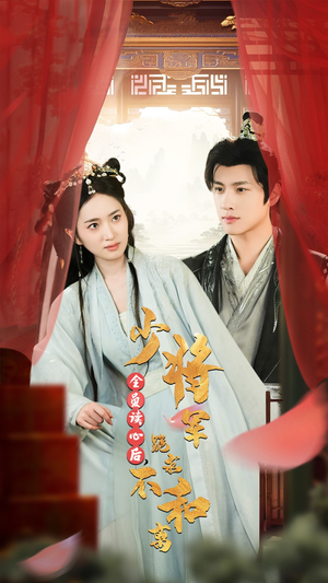 全员读心后，少将军跪求不和离（60集）在线观看