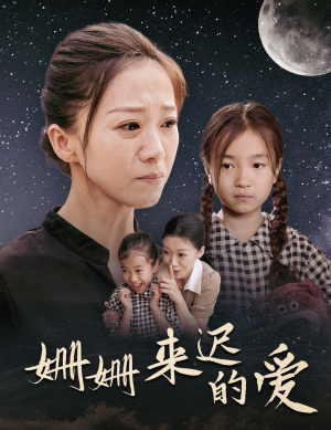 姗姗来迟的爱(55集) 姗姗来迟的爱(55集)网上可以看吗