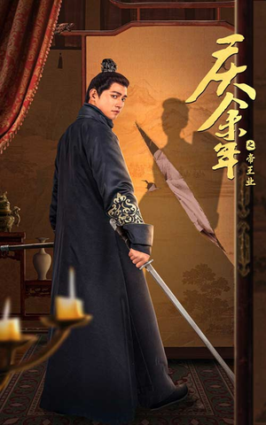 庆余年之帝王业(52集) 庆余年之帝王业(52集)精彩短剧推荐