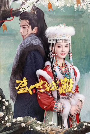 盛世梨花殿(81集) 盛世梨花殿(81集)好看短剧看不停