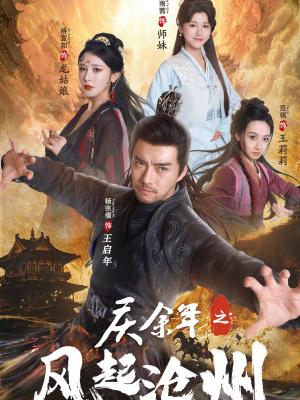 庆余年之风起沧州(74集) 庆余年之风起沧州(74集)一个短剧看全集