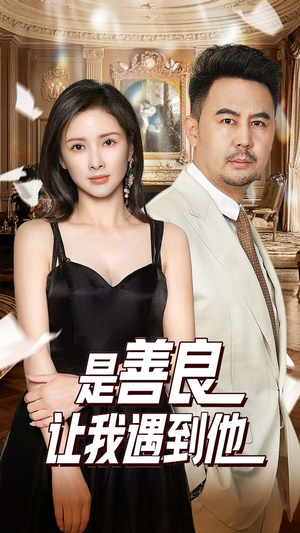 是善良让我遇到他(30集) 是善良让我遇到他(30集)高分推荐免费看