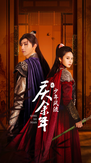 庆余年之少年风流(75集) 庆余年之少年风流(75集)全集一网打尽