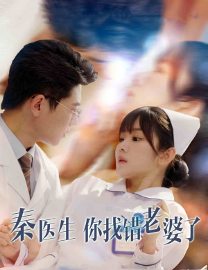 秦医生你找错老婆了(34集) 秦医生你找错老婆了(34集)短剧免费观看