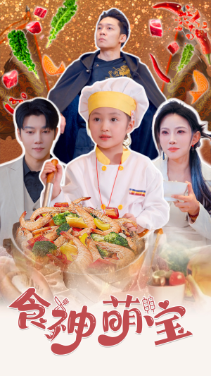 五岁厨神一碗蛋炒饭全国厨师慌了（61集）免费全集短剧