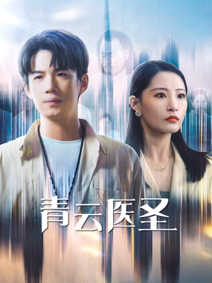 青云医圣（30集）爆款短剧抢先看