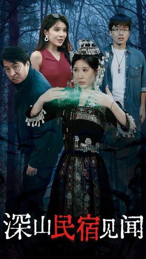深山民宿见闻(29集) 深山民宿见闻(29集)一口气追完全集