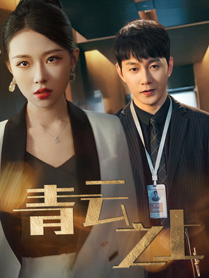 青云之上(75集) 青云之上(75集)这部短剧太好看