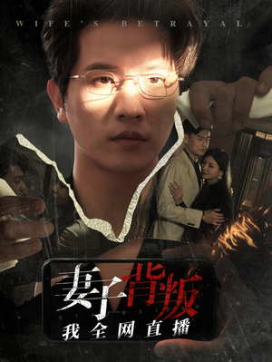 妻子背叛我全网直播(58集) 妻子背叛我全网直播(58集)短剧全集更精彩