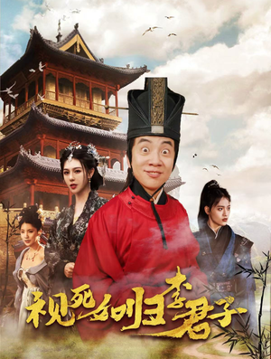 视死如归李君子(80集) 视死如归李君子(80集)分享好看的短剧