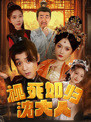 视死如归沈大人(78集) 视死如归沈大人(78集)精彩短剧又来了