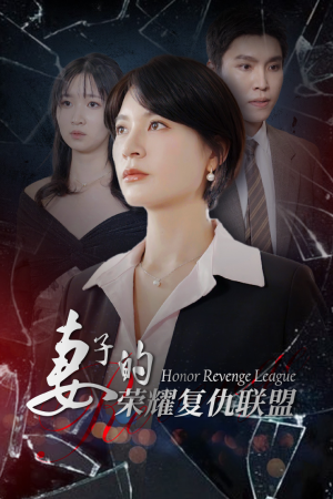 妻子的荣耀复仇联盟(23集) 妻子的荣耀复仇联盟(23集)热门短剧追到爽