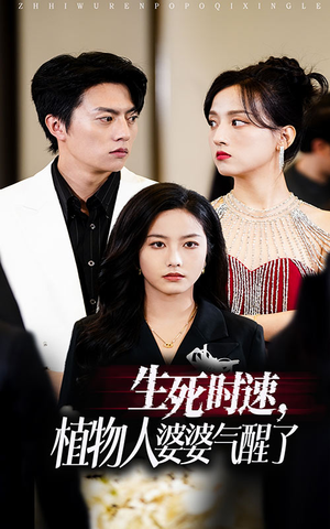 生死时速植物人婆婆气醒了(37集) 生死时速植物人婆婆气醒了(37集)在线看