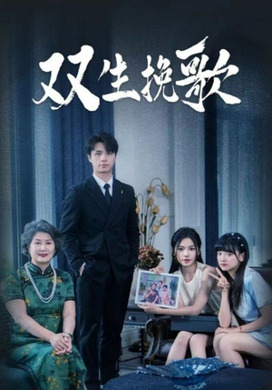 双生挽歌(60集) 双生挽歌(60集)短剧中追到爽