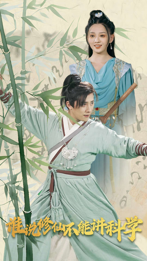 谁说修仙不能讲科学(30集) 谁说修仙不能讲科学(30集)全集一次看完
