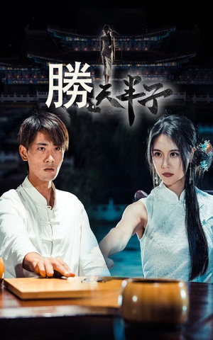 胜天半子(64集) 胜天半子(64集)流畅播放免费看