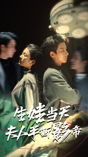 生娃当天,夫人手撕影帝(62集) 生娃当天,夫人手撕影帝(62集)热播短剧排行榜