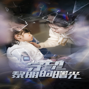 守望黎明的曙光(45集) 守望黎明的曙光(45集)高质量短剧推荐