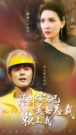 送外卖而已美女总裁赖上我（49集）精彩短剧后续