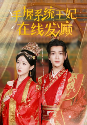 手握系统，王妃在线发癫（62集）第二季
