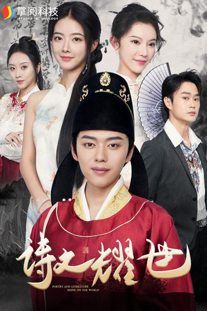 诗文耀世（50集）最热短剧抢先看