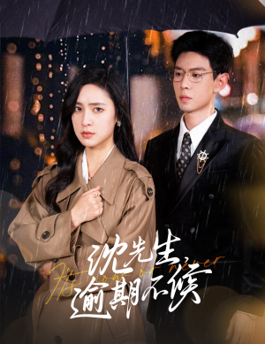 沈先生,逾期不候(75集) 沈先生,逾期不候(75集)最后的大结局