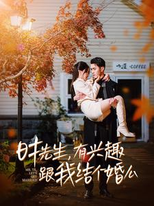 时先生,有兴趣跟我结个婚么(74集) 时先生,有兴趣跟我结个婚么(74集)最火短剧热播中