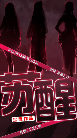 苏醒(60集) 苏醒(60集)古装热门短剧