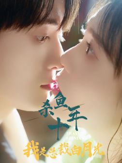 杀鱼十年我是总裁白月光(71集) 杀鱼十年我是总裁白月光(71集)好看的国产短剧