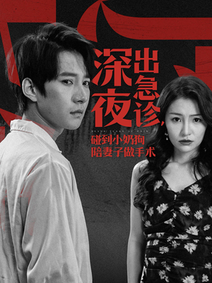 深夜出急诊,碰到小奶狗陪妻子做手术(50集) 深夜出急诊,碰到小奶狗陪妻子做手术(50集)这短剧太好看了