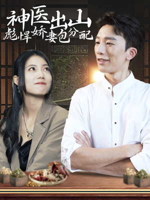 神医出山彪悍娇妻包分配(101集) 神医出山彪悍娇妻包分配(101集)超级好看的短剧