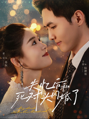 失忆后和死对头闪婚了（61集）精彩好看的短剧