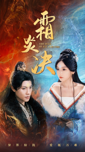 霜炎决(55集) 霜炎决(55集)红果免费看短剧