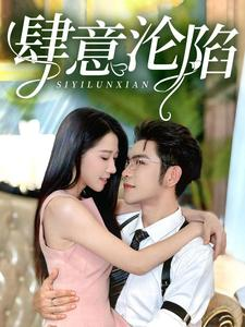 肆意沦陷(73集) 肆意沦陷(73集)一口气追完短剧