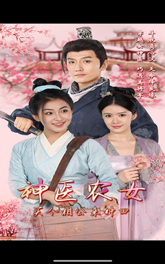 神医农女，买个相公来种田（100集）太好看了短剧