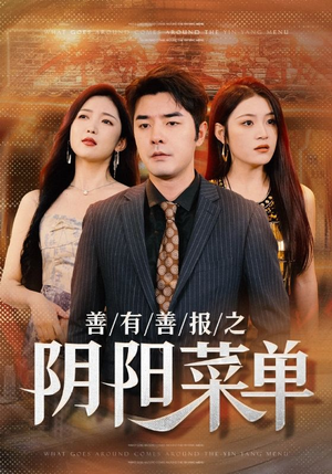 善有善报之阴阳菜单（50集）热播短剧抢先看