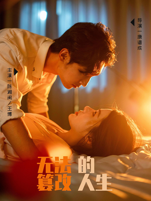 无法篡改的人生(64集) 无法篡改的人生(64集)全集