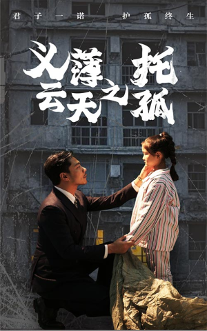 义薄云天之托孤(60集) 义薄云天之托孤(60集)追风的女孩短剧