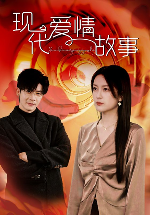 现代爱情故事（48集）在哪个app能看