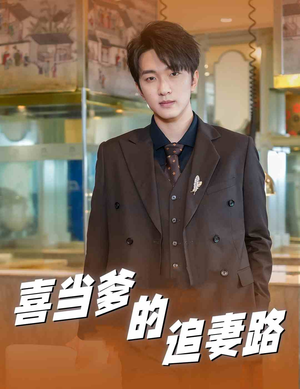 喜当爹的追妻路（61集）免费在线看全集