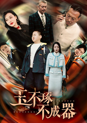 玉不琢不成器（31集）精彩好看的短剧