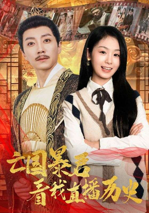 亡国暴君看我直播历史(81集) 亡国暴君看我直播历史(81集)第二季