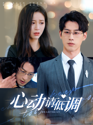 心动请低调(100集) 心动请低调(100集)精彩短剧片段