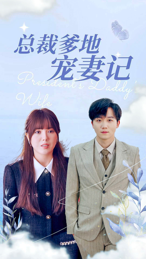 总裁爹地宠妻记(32集) 总裁爹地宠妻记(32集)海量短剧免费看