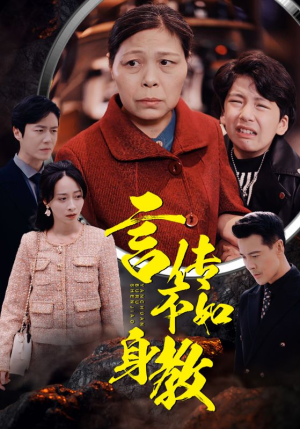 言传不如身教(30集) 言传不如身教(30集)免费短剧看全集