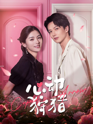 心动狩猎（99集）火爆短剧来袭