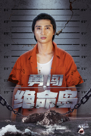 勇闯绝命岛（80集）免费看短剧